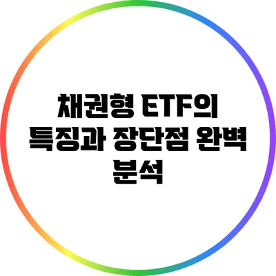 채권형 ETF의 특징과 장단점 완벽 분석