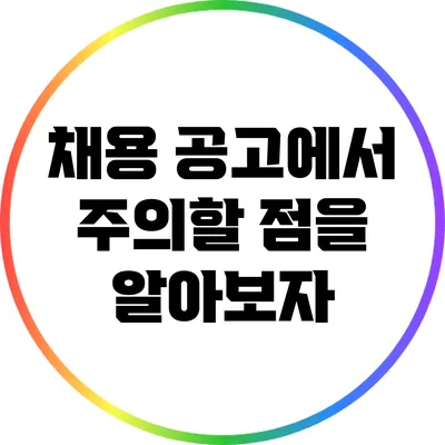 채용 공고에서 주의할 점을 알아보자