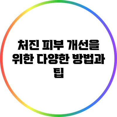 처진 피부 개선을 위한 다양한 방법과 팁