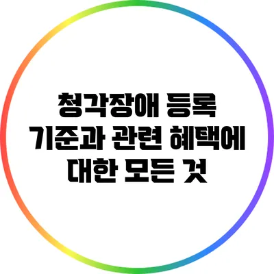 청각장애 등록 기준과 관련 혜택에 대한 모든 것