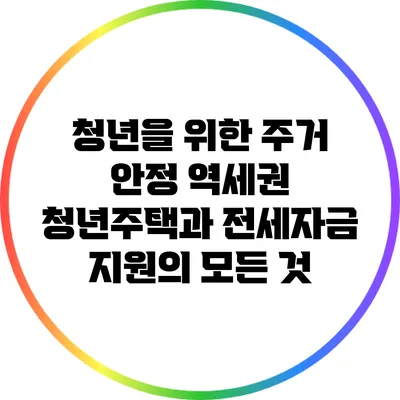 청년을 위한 주거 안정: 역세권 청년주택과 전세자금 지원의 모든 것