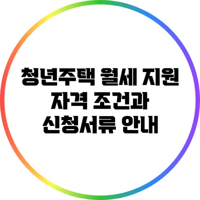 청년주택 월세 지원: 자격 조건과 신청서류 안내