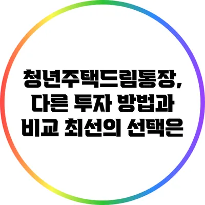 청년주택드림통장, 다른 투자 방법과 비교: 최선의 선택은?