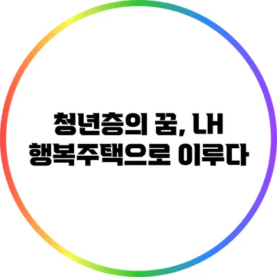 청년층의 꿈, LH 행복주택으로 이루다