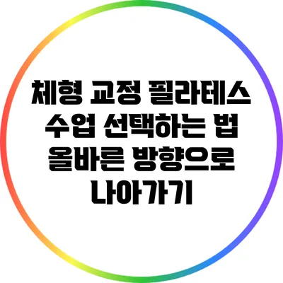 체형 교정 필라테스 수업 선택하는 법: 올바른 방향으로 나아가기