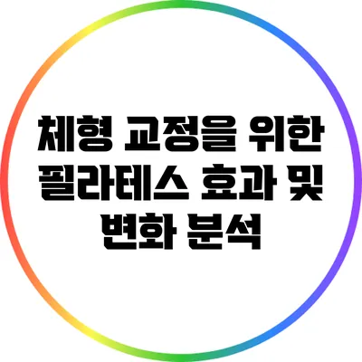 체형 교정을 위한 필라테스 효과 및 변화 분석