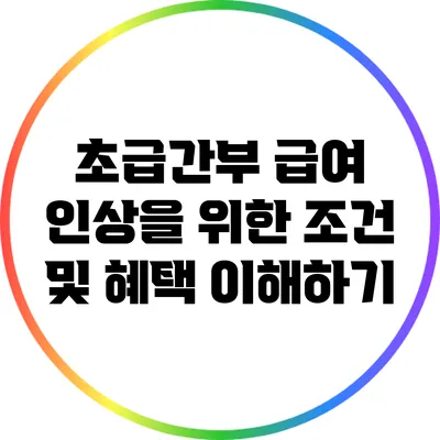 초급간부 급여 인상을 위한 조건 및 혜택 이해하기