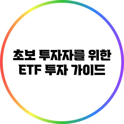 초보 투자자를 위한 ETF 투자 가이드