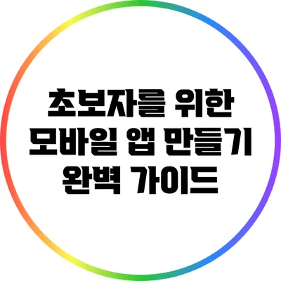 초보자를 위한 모바일 앱 만들기 완벽 가이드