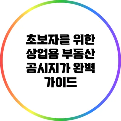 초보자를 위한 상업용 부동산 공시지가 완벽 가이드