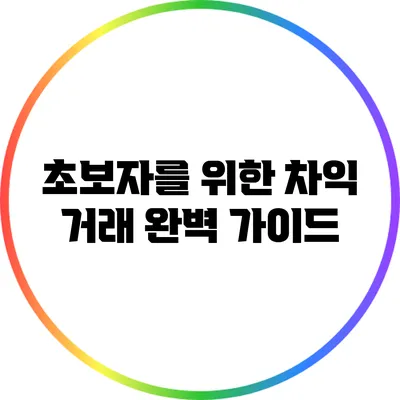초보자를 위한 차익 거래 완벽 가이드
