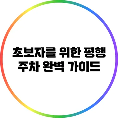 초보자를 위한 평행 주차 완벽 가이드
