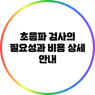 초음파 검사의 필요성과 비용 상세 안내