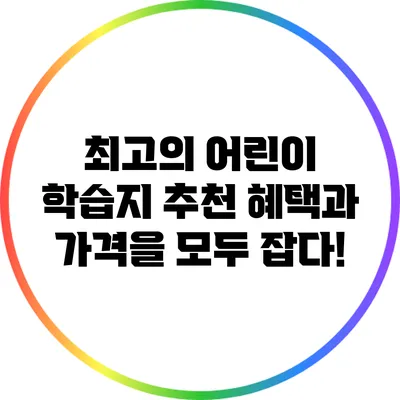 최고의 어린이 학습지 추천: 혜택과 가격을 모두 잡다!