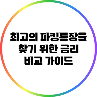 최고의 파킹통장을 찾기 위한 금리 비교 가이드