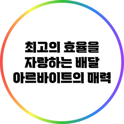 최고의 효율을 자랑하는 배달 아르바이트의 매력