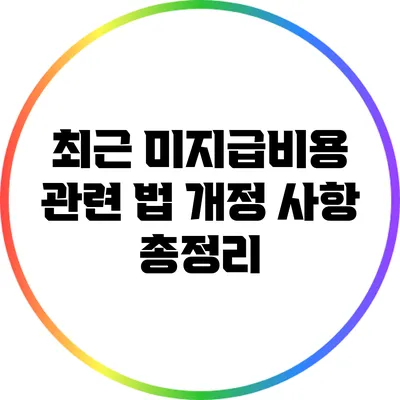 최근 미지급비용 관련 법 개정 사항 총정리