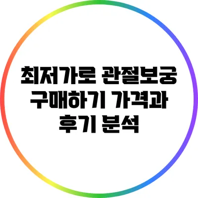 최저가로 관절보궁 구매하기: 가격과 후기 분석