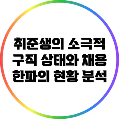 취준생의 소극적 구직 상태와 채용 한파의 현황 분석