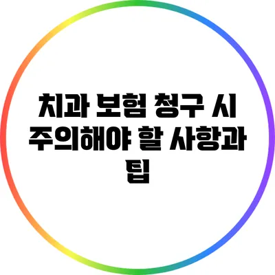 치과 보험 청구 시 주의해야 할 사항과 팁