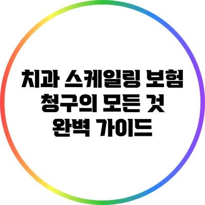 치과 스케일링 보험 청구의 모든 것: 완벽 가이드