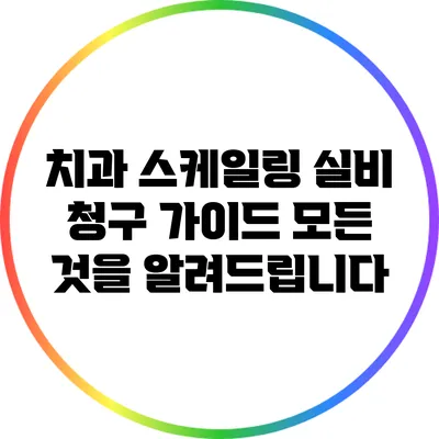 치과 스케일링 실비 청구 가이드: 모든 것을 알려드립니다