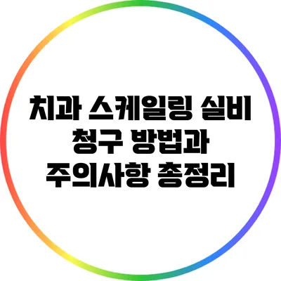 치과 스케일링 실비 청구 방법과 주의사항 총정리