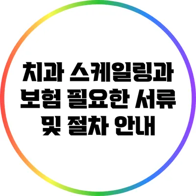 치과 스케일링과 보험: 필요한 서류 및 절차 안내