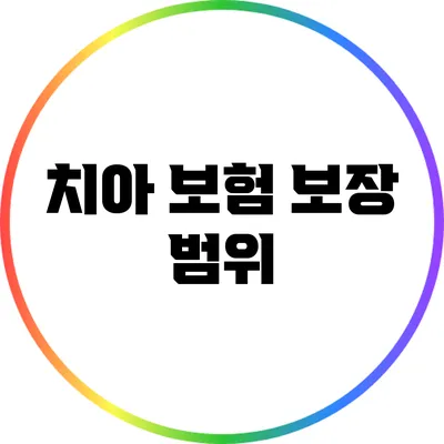 치아 보험 보장 범위