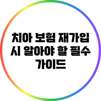 치아 보험 재가입 시 알아야 할 필수 가이드