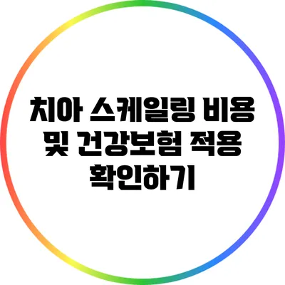 치아 스케일링 비용 및 건강보험 적용 확인하기