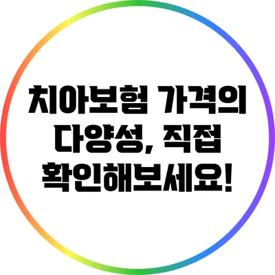 치아보험 가격의 다양성, 직접 확인해보세요!