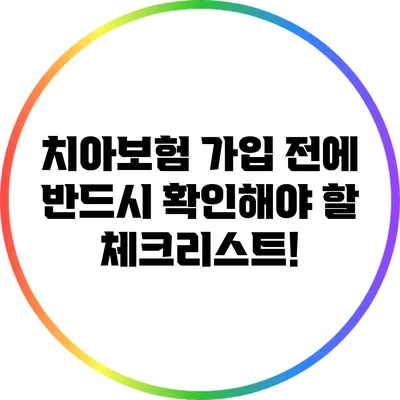 치아보험 가입 전에 반드시 확인해야 할 체크리스트!