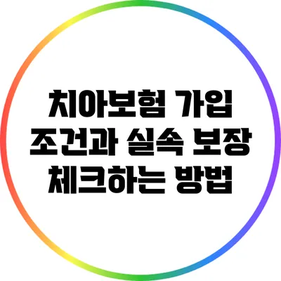 치아보험 가입 조건과 실속 보장 체크하는 방법