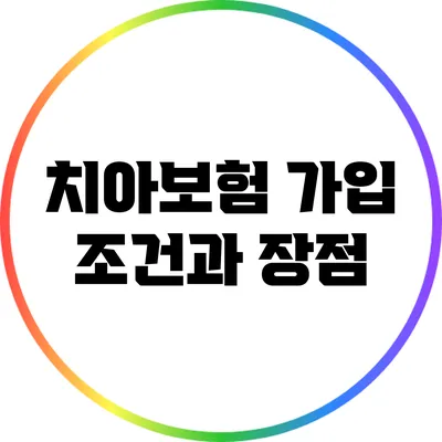 치아보험 가입 조건과 장점