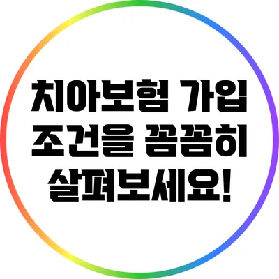 치아보험 가입 조건을 꼼꼼히 살펴보세요!