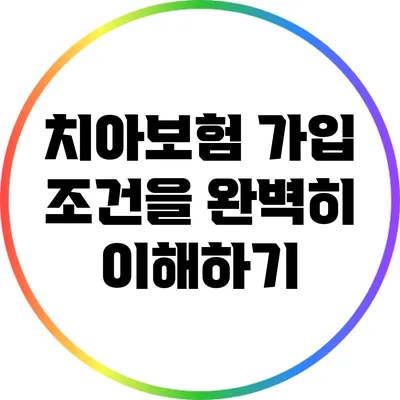 치아보험 가입 조건을 완벽히 이해하기