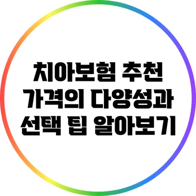 치아보험 추천: 가격의 다양성과 선택 팁 알아보기