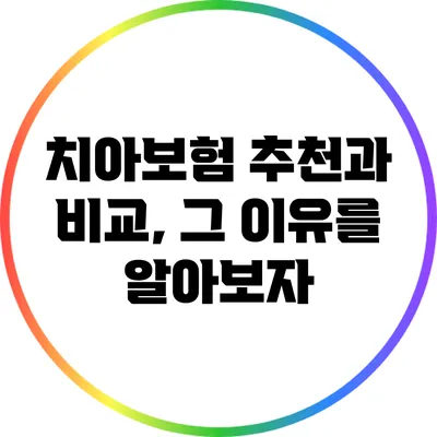 치아보험 추천과 비교, 그 이유를 알아보자