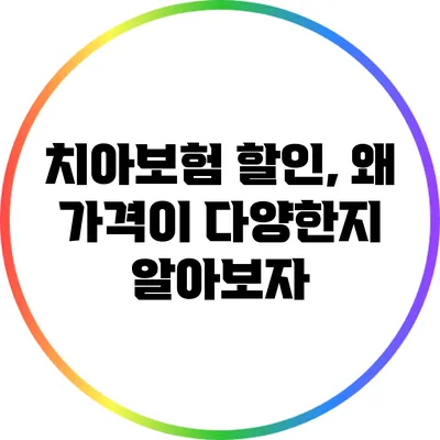치아보험 할인, 왜 가격이 다양한지 알아보자