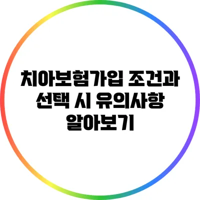 치아보험가입 조건과 선택 시 유의사항 알아보기