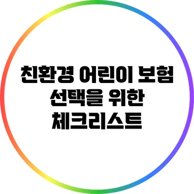 친환경 어린이 보험 선택을 위한 체크리스트
