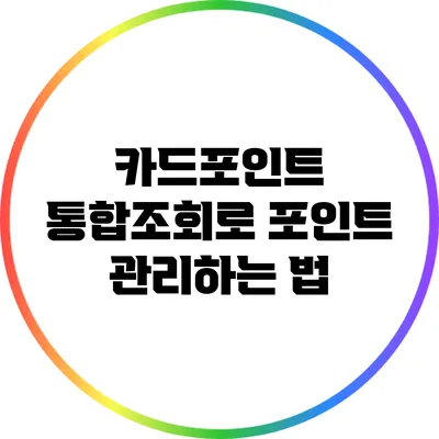카드포인트 통합조회로 포인트 관리하는 법