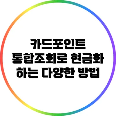 카드포인트 통합조회로 현금화 하는 다양한 방법