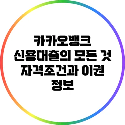 카카오뱅크 신용대출의 모든 것: 자격조건과 이권 정보