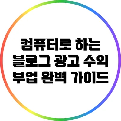 컴퓨터로 하는 블로그 광고 수익 부업 완벽 가이드