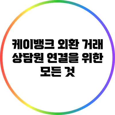 케이뱅크 외환 거래 상담원 연결을 위한 모든 것