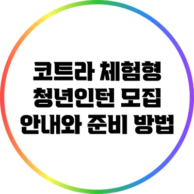 코트라 체험형 청년인턴 모집 안내와 준비 방법