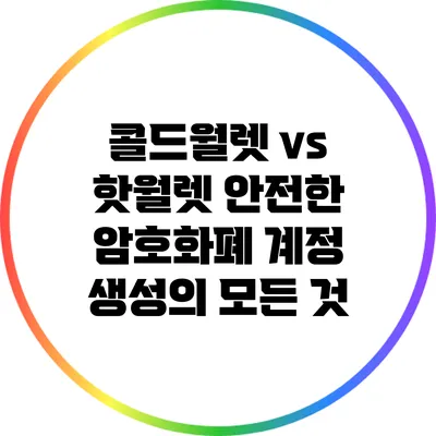 콜드월렛 vs 핫월렛: 안전한 암호화폐 계정 생성의 모든 것