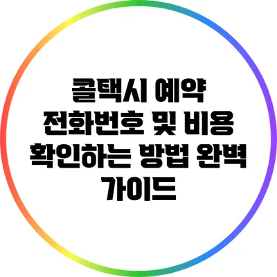 콜택시 예약 전화번호 및 비용 확인하는 방법 완벽 가이드